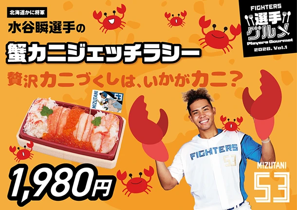 水谷瞬選手の蟹カニジェッチラシー