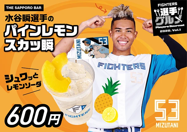 水谷 瞬選手のパインレモンスカッ瞬