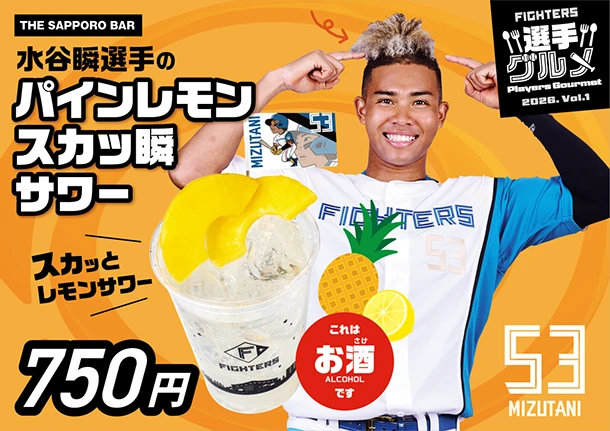 水谷 瞬選手のパインレモンスカッ瞬サワー