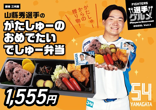 山縣秀選手のがたしゅーのおめでたいでしゅー弁当