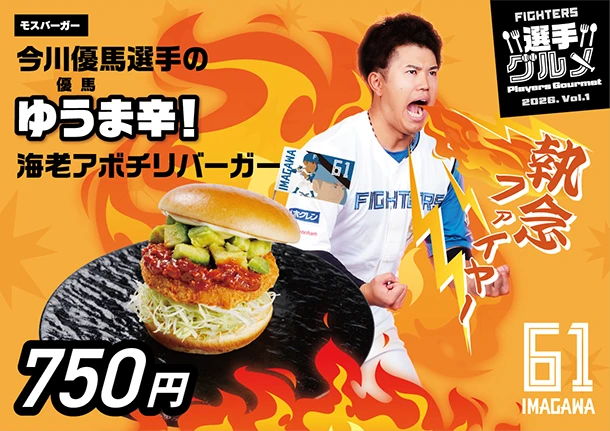 今川優馬選手のゆうま辛！　海老アボチリバーガー