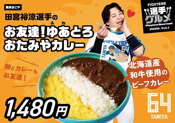 田宮裕涼選手のお友達！ゆあとろおたみやカレー