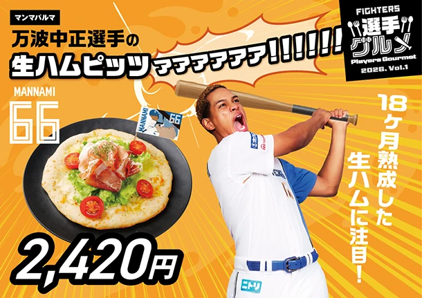 万波中正選手の生ハムピッツァァァァァァ！！！！！！