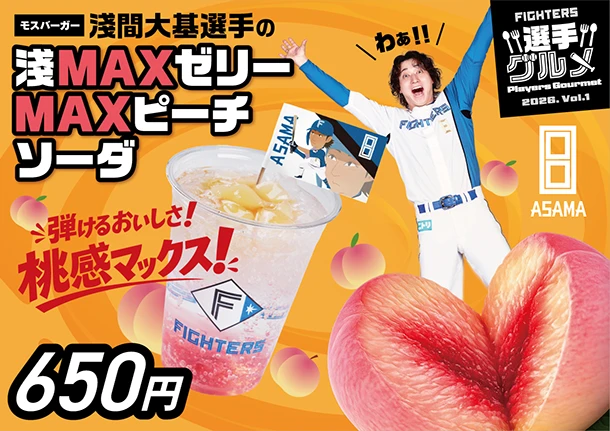 淺間大基選手の淺MAXゼリーMAXピーチソーダ