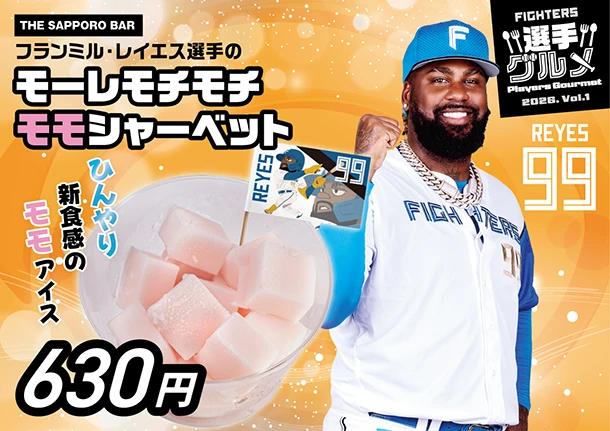 フランミル・レイエス選手のモーレモチモチモモシャーベット