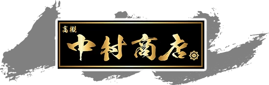 中村商店