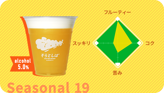 そらとしばシーズナル#19
