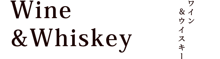ワイン＆ウイスキー