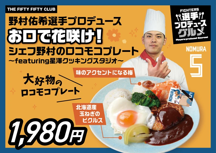 野村選手プロデュース　お口で花咲け！シェフ野村のロコモコプレート 1980円