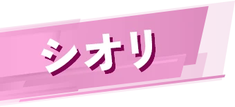 シオリ