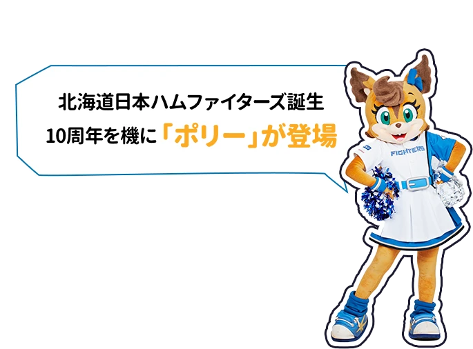 北海道日本ハムファイターズ誕生10周年を機に「ポリー」が登場