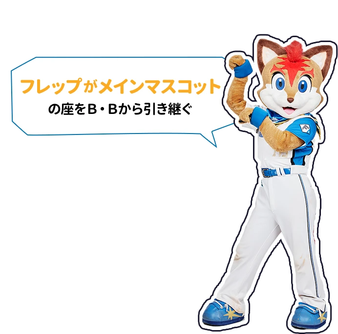 フレップがメインマスコットの座をＢ・Ｂから引き継ぐ