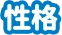 性格