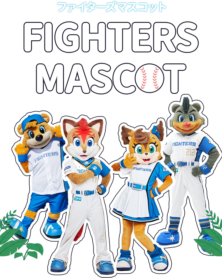 ファイターズマスコット