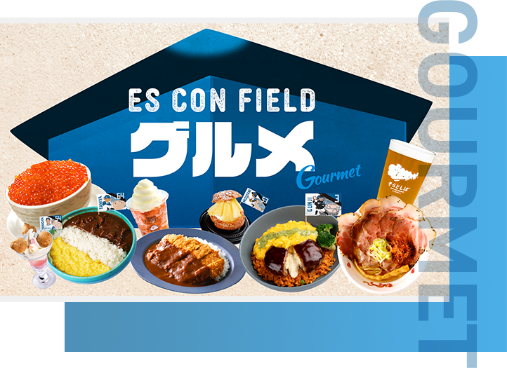 ES CON FIELD グルメ