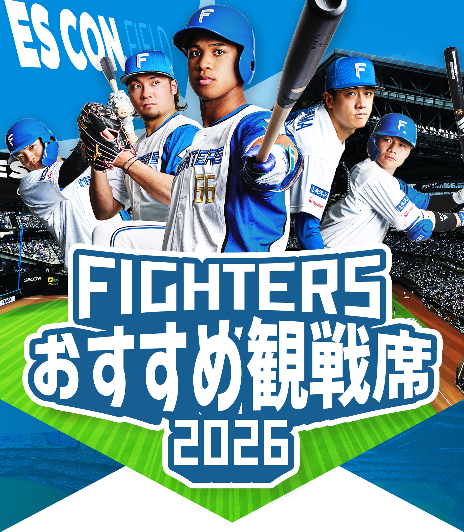 FIGHTERS おすすめ観戦席2026