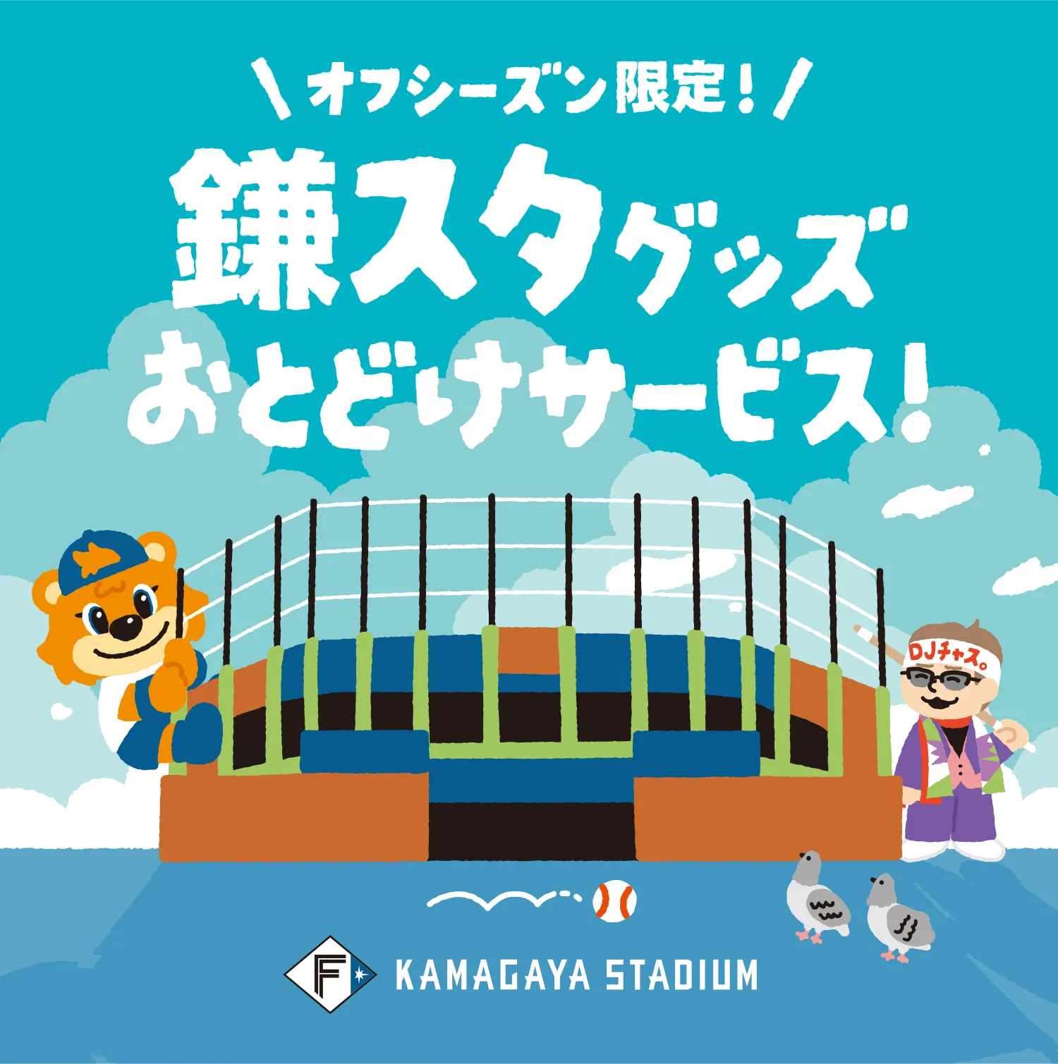 鎌スタグッズお届けサービス