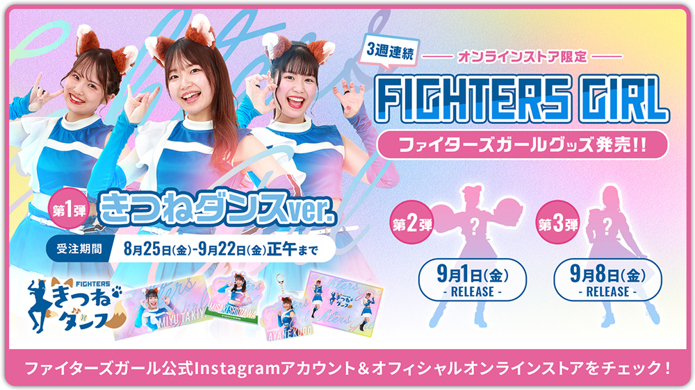 ファイターズガールグッズ発表!!バナー